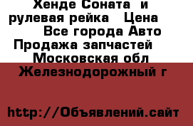 Хенде Соната2 и3 рулевая рейка › Цена ­ 4 000 - Все города Авто » Продажа запчастей   . Московская обл.,Железнодорожный г.